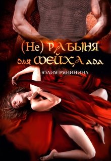 «(не)рабыня для шейха ада» книга