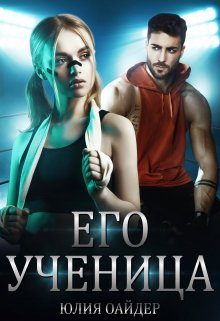 «Его ученица» книга