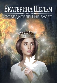 «Победителей не будет» книга