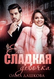 «Его сладкая девочка» книга