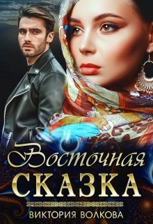 «Восточная сказка» книга