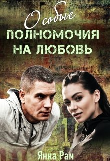 «Особые полномочия на любовь» книга