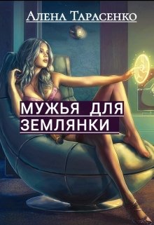 «Мужья для землянки»