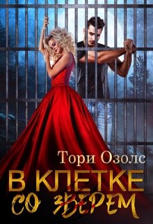 «В клетке со зверем (мир оборотней — 4)» книга