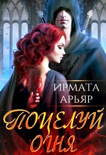 «Поцелуй огня» книга