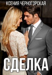 «Сделка» книга