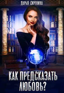 «Как предсказать любовь?» книга