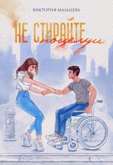 «Не стирайте поцелуи 1» книга