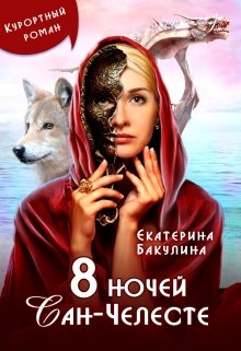 «8 ночей Сан-Челесте» книга