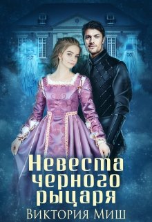 «Невеста черного рыцаря» книга