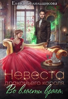 «Невеста драконьего короля. Во власти врага» книга