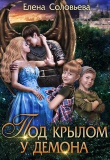 «Под крылом у демона» книга