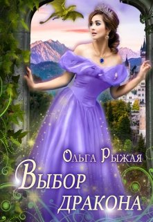 «Выбор дракона» книга