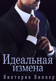 «Идеальная измена» книга