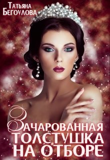 «Зачарованная толстушка на отборе» книга