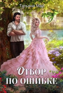 «Отбор по ошибке» книга