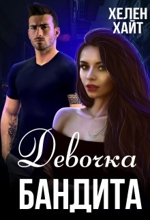 «Девочка бандита» книга