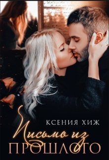 «Письмо из прошлого» книга