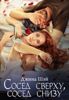 «Сосед сверху, сосед снизу» книга