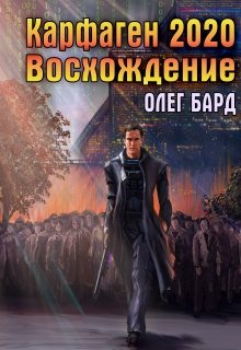 «Карфаген 2020. Восхождение» книга