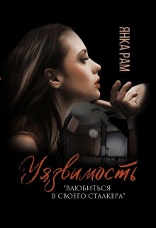 «Уязвимость» книга