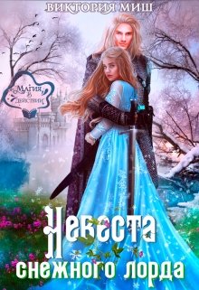 «Невеста снежного лорда» книга