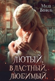 «Лютый, властный, любимый» книга