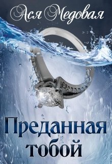 «Преданная тобой» книга