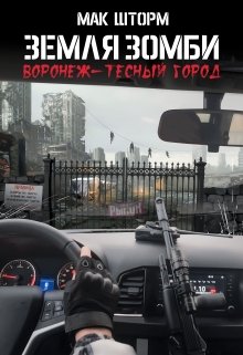 «Земля зомби. Воронеж-тесный город» книга