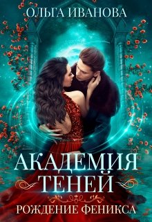 «Академия Теней-2. Рождение феникса» книга