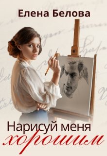 «Нарисуй меня хорошим» книга