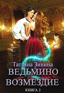 «Ведьмино возмездие. Путь к мечте (книга 2)» книга