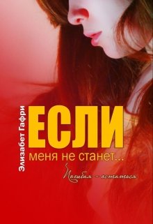 «Если меня не станет… Погибая — остаться» книга