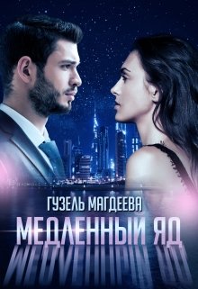 «Медленный яд» книга