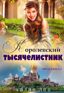 «Королевский тысячелистник» книга