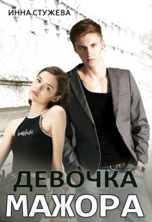 «Девочка мажора» книга