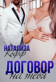 «Договор на тебя» книга