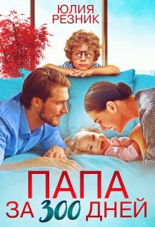 «Папа за триста дней» книга