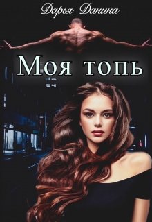 «Бездушные. Моя топь» книга