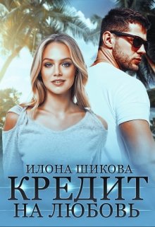 «Кредит на любовь» книга