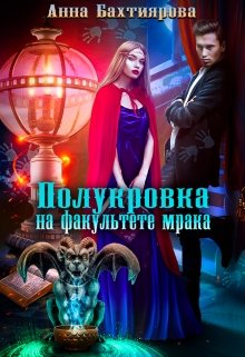 «Полукровка на факультете мрака» книга