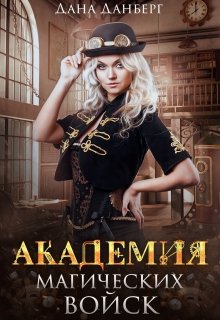 «Академия магических войск» книга