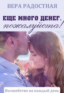 «Еще много денег, пожалуйста!» книга