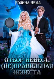 «Отбор невест. (не)правильная невеста» книга