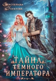 «Тайна Тёмного Императора» книга