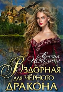 «Вздорная для Чёрного Дракона» книга