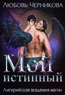 «Мой истинный» книга