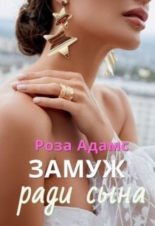 «Замуж ради сына» книга