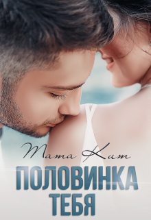 «Половинка тебя» книга