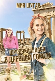 «Шурочка и Вася в древнем городе» книга